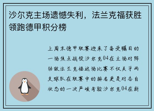 沙尔克主场遗憾失利，法兰克福获胜领跑德甲积分榜