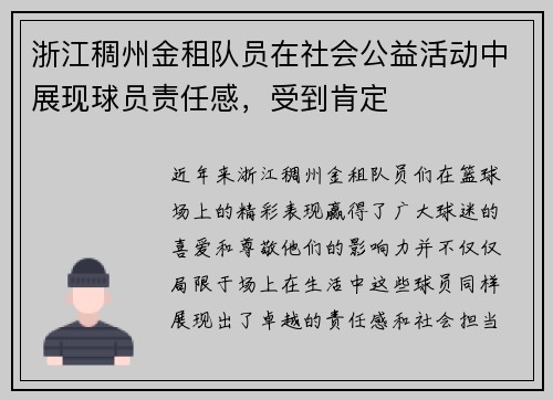 浙江稠州金租队员在社会公益活动中展现球员责任感，受到肯定