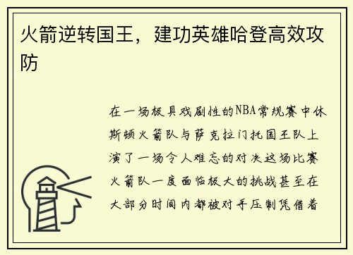 火箭逆转国王，建功英雄哈登高效攻防