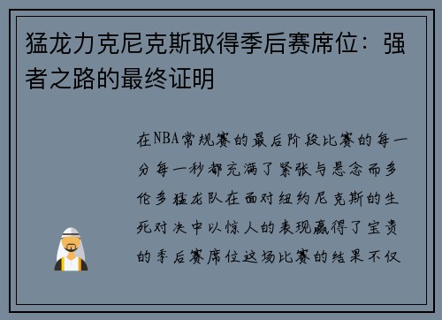 猛龙力克尼克斯取得季后赛席位：强者之路的最终证明