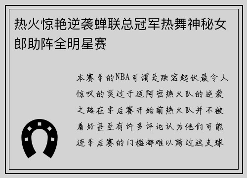 热火惊艳逆袭蝉联总冠军热舞神秘女郎助阵全明星赛