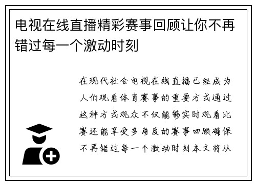 电视在线直播精彩赛事回顾让你不再错过每一个激动时刻