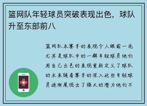 篮网队年轻球员突破表现出色，球队升至东部前八