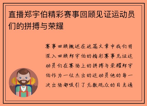 直播郑宇伯精彩赛事回顾见证运动员们的拼搏与荣耀