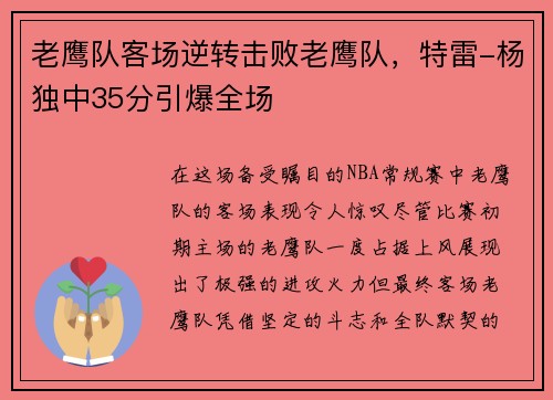 老鹰队客场逆转击败老鹰队，特雷-杨独中35分引爆全场