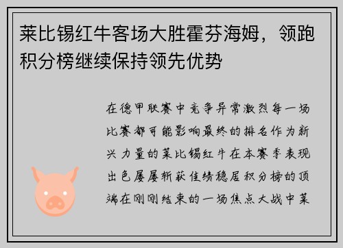 莱比锡红牛客场大胜霍芬海姆，领跑积分榜继续保持领先优势