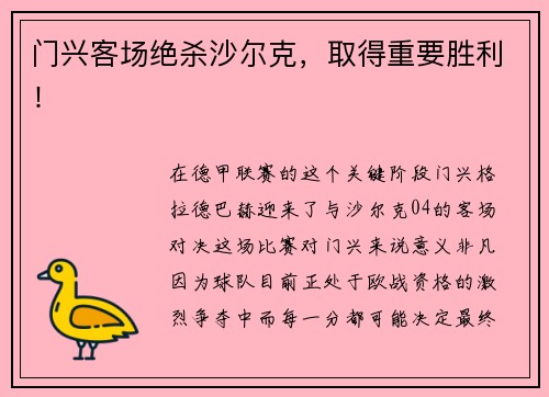 门兴客场绝杀沙尔克，取得重要胜利！