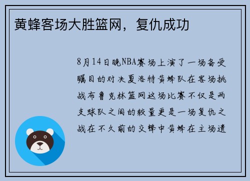 黄蜂客场大胜篮网，复仇成功