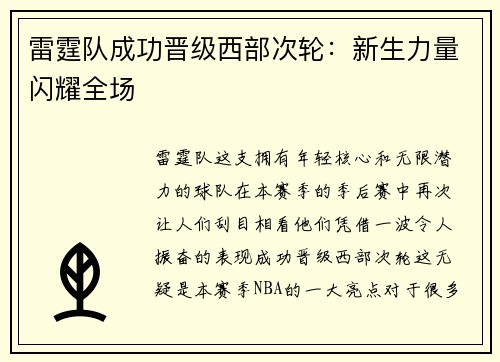 雷霆队成功晋级西部次轮：新生力量闪耀全场