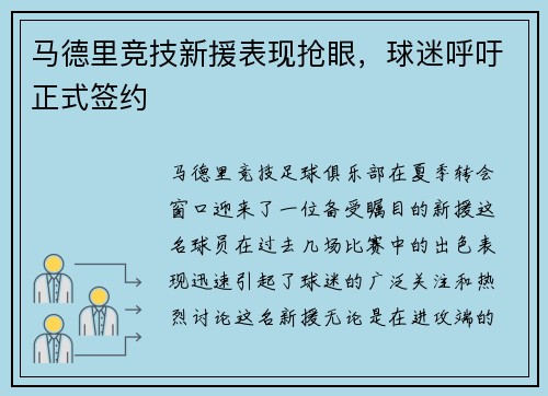 马德里竞技新援表现抢眼，球迷呼吁正式签约