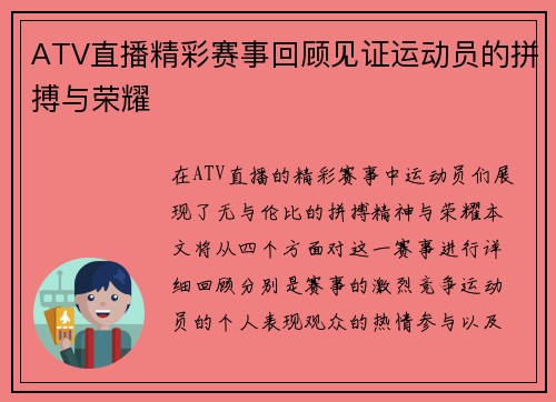 ATV直播精彩赛事回顾见证运动员的拼搏与荣耀