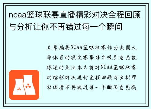 ncaa篮球联赛直播精彩对决全程回顾与分析让你不再错过每一个瞬间