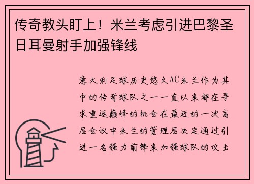传奇教头盯上！米兰考虑引进巴黎圣日耳曼射手加强锋线