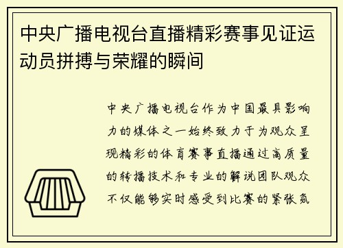 中央广播电视台直播精彩赛事见证运动员拼搏与荣耀的瞬间