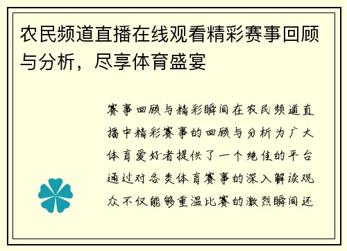 农民频道直播在线观看精彩赛事回顾与分析，尽享体育盛宴