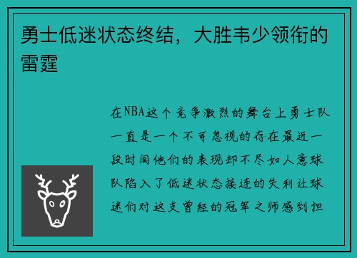 勇士低迷状态终结，大胜韦少领衔的雷霆
