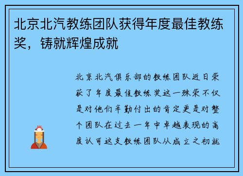 北京北汽教练团队获得年度最佳教练奖，铸就辉煌成就