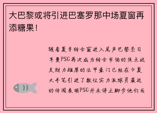 大巴黎或将引进巴塞罗那中场夏窗再添糖果！