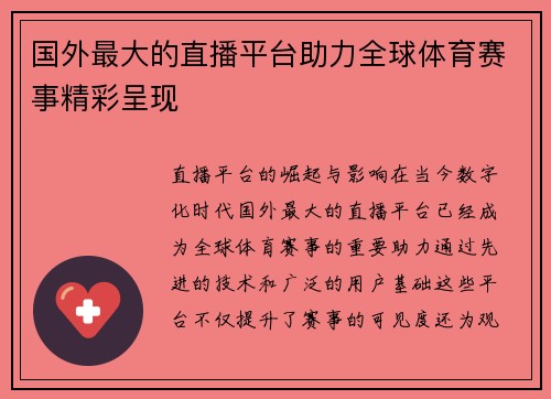 国外最大的直播平台助力全球体育赛事精彩呈现