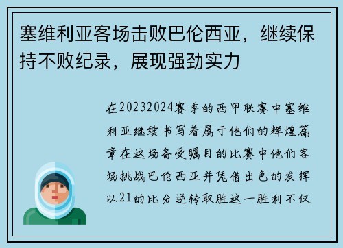 塞维利亚客场击败巴伦西亚，继续保持不败纪录，展现强劲实力