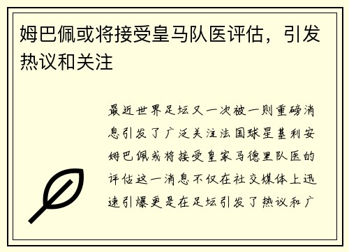 姆巴佩或将接受皇马队医评估，引发热议和关注