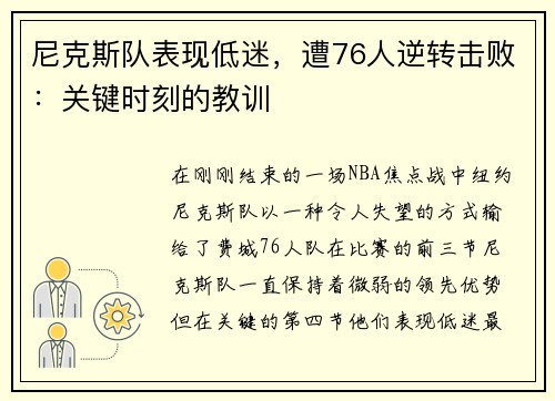 尼克斯队表现低迷，遭76人逆转击败：关键时刻的教训
