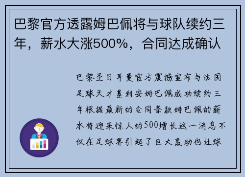 巴黎官方透露姆巴佩将与球队续约三年，薪水大涨500%，合同达成确认