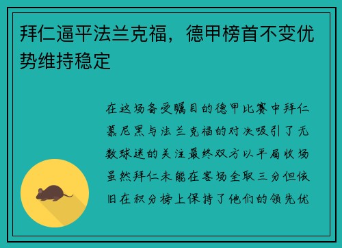 拜仁逼平法兰克福，德甲榜首不变优势维持稳定