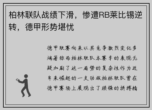 柏林联队战绩下滑，惨遭RB莱比锡逆转，德甲形势堪忧