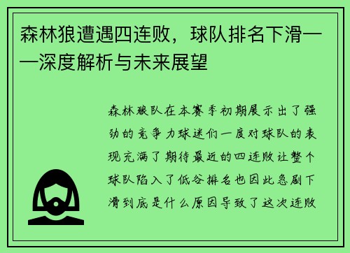 森林狼遭遇四连败，球队排名下滑——深度解析与未来展望