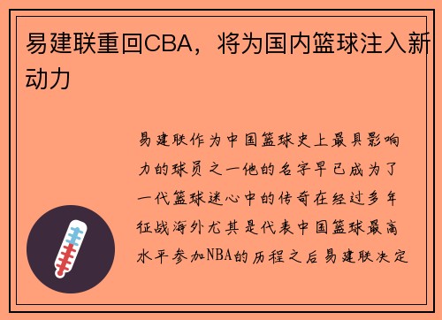 易建联重回CBA，将为国内篮球注入新动力
