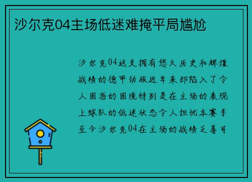 沙尔克04主场低迷难掩平局尴尬