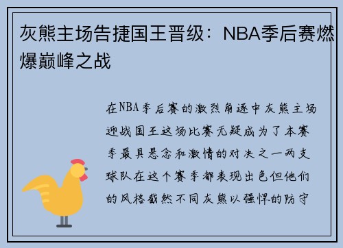 灰熊主场告捷国王晋级：NBA季后赛燃爆巅峰之战