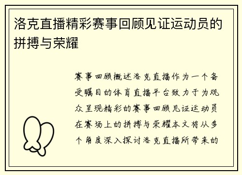 洛克直播精彩赛事回顾见证运动员的拼搏与荣耀