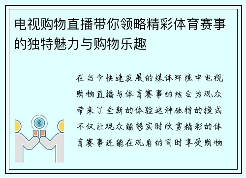 电视购物直播带你领略精彩体育赛事的独特魅力与购物乐趣