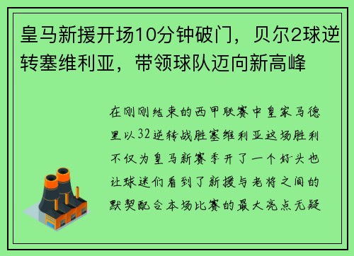 皇马新援开场10分钟破门，贝尔2球逆转塞维利亚，带领球队迈向新高峰