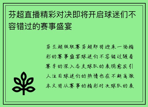 芬超直播精彩对决即将开启球迷们不容错过的赛事盛宴