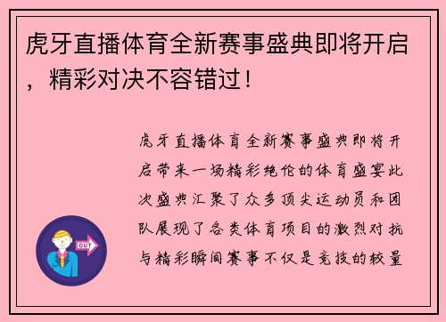 虎牙直播体育全新赛事盛典即将开启，精彩对决不容错过！