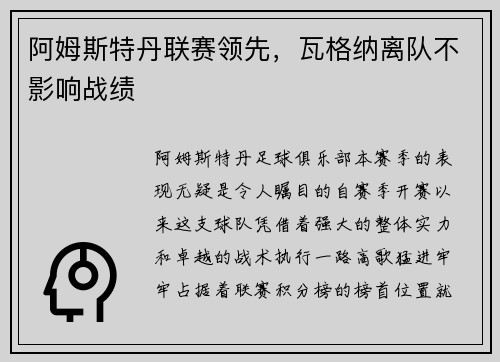 阿姆斯特丹联赛领先，瓦格纳离队不影响战绩