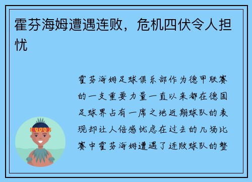 霍芬海姆遭遇连败，危机四伏令人担忧