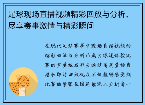 足球现场直播视频精彩回放与分析，尽享赛事激情与精彩瞬间